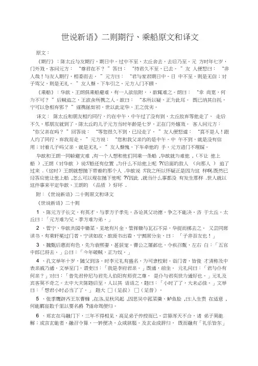 《世说新语》二则期行、乘船原文和译文
