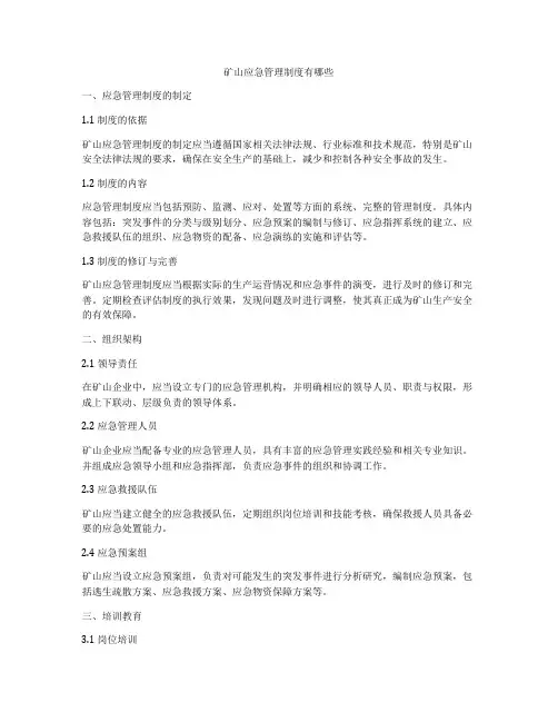 矿山应急管理制度有哪些