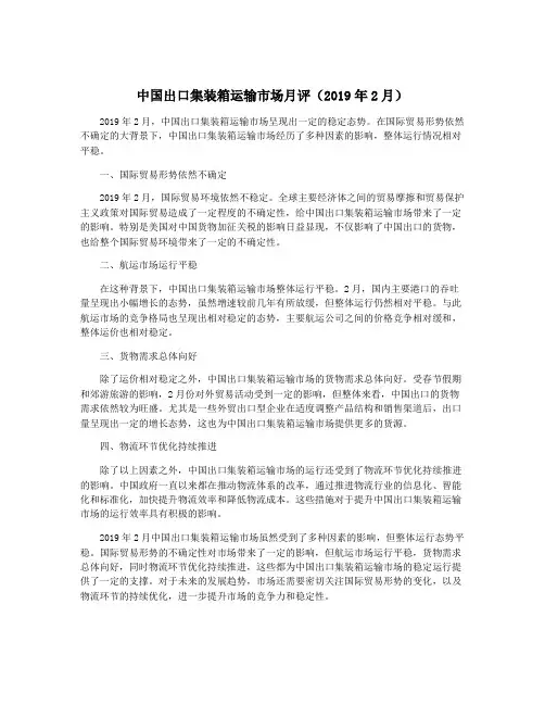 中国出口集装箱运输市场月评(2019年2月)