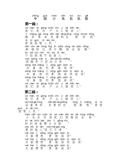 《少先队歌》歌词带拼音(可编辑修改word版)
