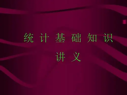统计基础知识_讲义..