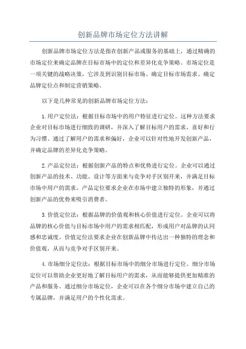 创新品牌市场定位方法讲解