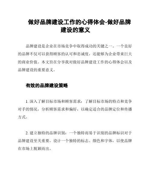 做好品牌建设工作的心得体会-做好品牌建设的意义