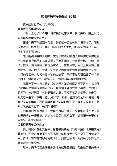 读书经历五年级作文10篇