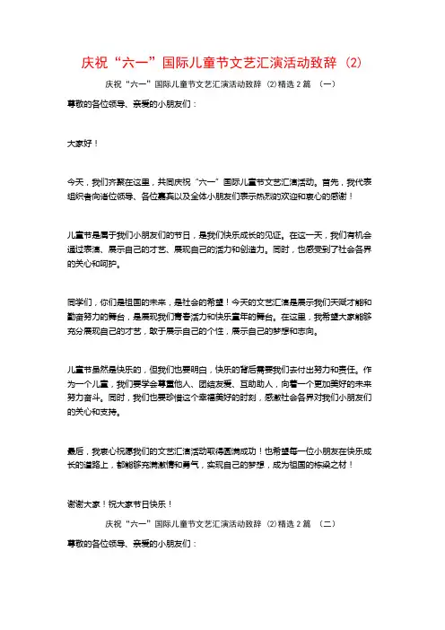 庆祝“六一”国际儿童节文艺汇演活动致辞2篇