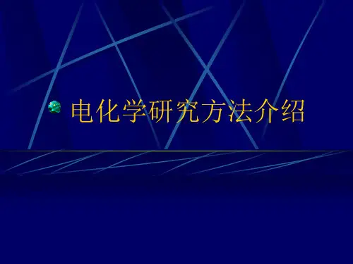电化学研究方法介绍