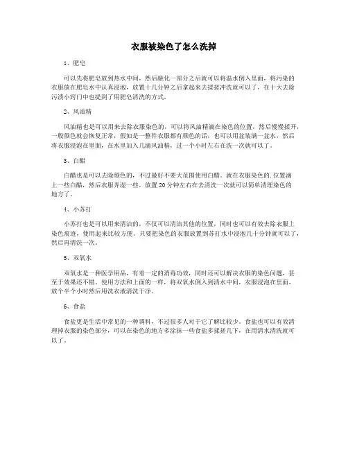 衣服被染色了怎么洗掉