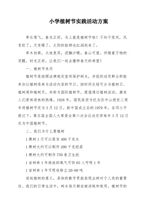 小学植树节实践活动方案