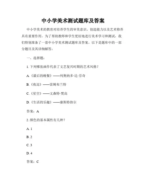 中小学美术测试题库及答案