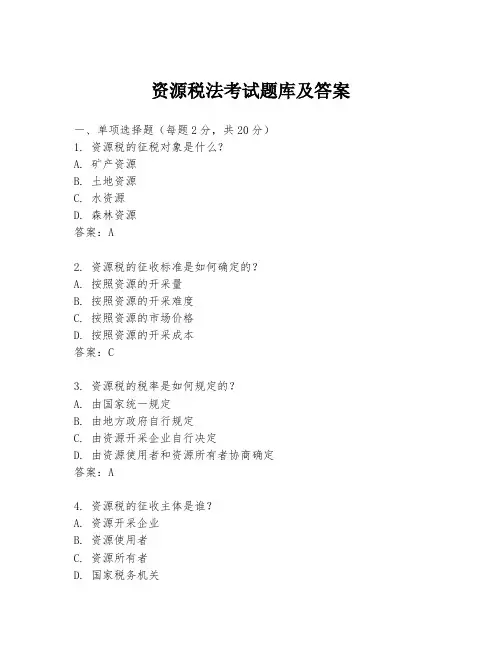 资源税法考试题库及答案