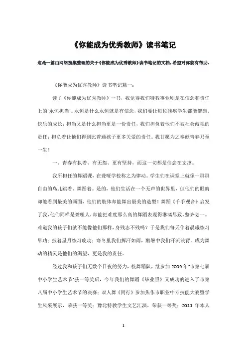 《你能成为优秀教师》读书笔记