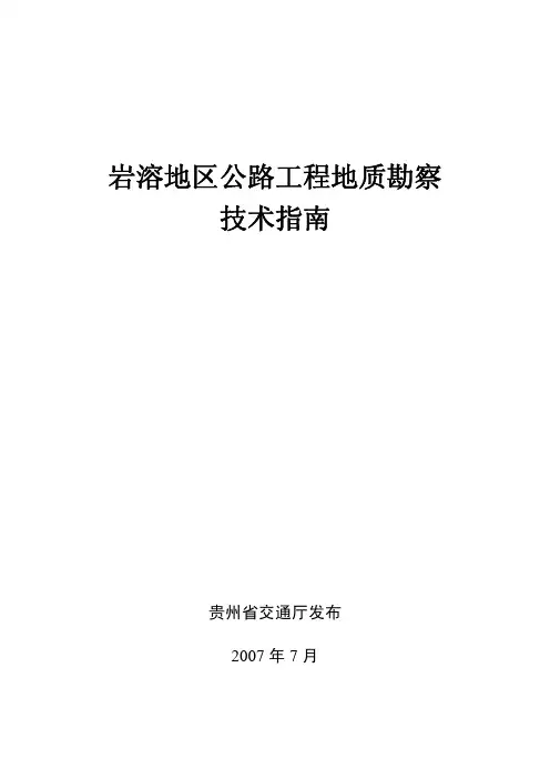 岩溶地区公路工程地质勘察方法指南_最新稿)_