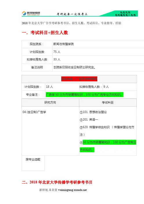 2018年北京大学广告学考研参考书目、招生人数、考试科目、专业指导、经验