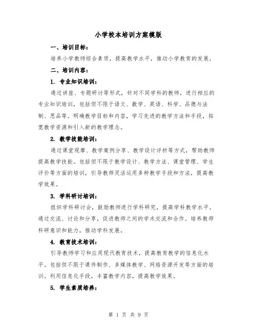 小学校本培训方案模版（三篇）
