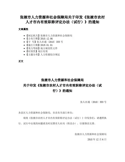 张掖市人力资源和社会保障局关于印发《张掖市农村人才市内有效职称评定办法（试行）》的通知