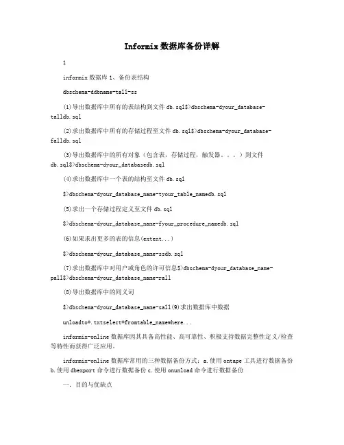 Informix数据库备份详解