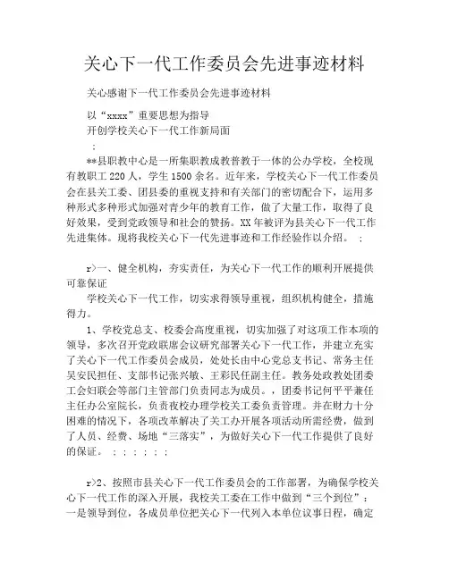 关心下一代工作委员会先进事迹材料