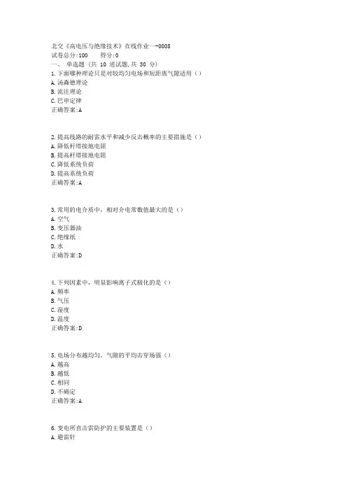 18秋北交《高电压与绝缘技术》在线作业一标准答案