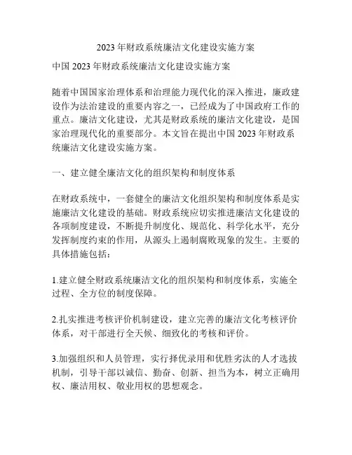 2023年财政系统廉洁文化建设实施方案
