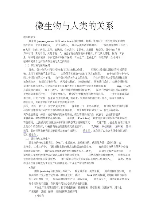 微生物与人类的关系