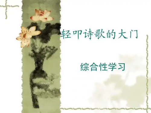 轻叩诗歌的大门：《诗海拾贝》课件