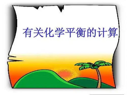 化学平衡的计算
