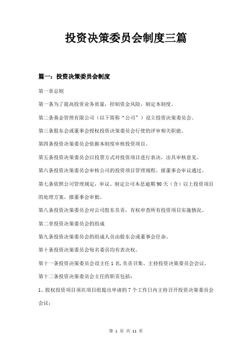 投资决策委员会制度三篇