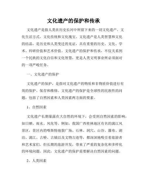 文化遗产的保护和传承
