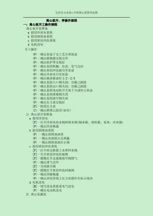 离心泵的开停操作规程