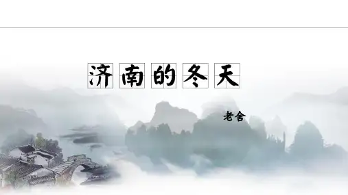 (统编版2024)2024-2025学年七年级语文上册：2《济南的冬天》课件(共44张PPT)