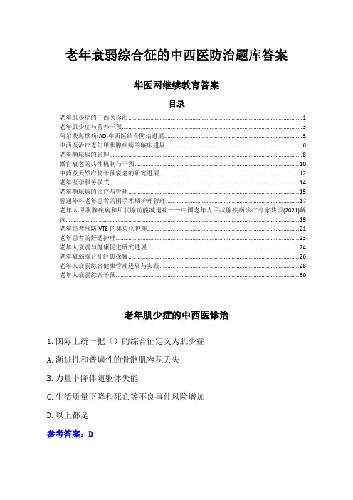 华医网继教答案-老年衰弱综合征的中西医防治