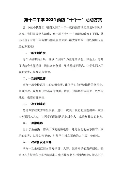 ＊＊第十二中学2024毒品预防“十个一”活动方案