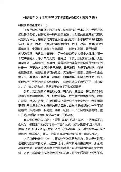 科技创新议论作文800字科技创新议论文（优秀3篇）