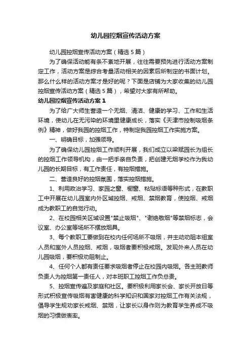 幼儿园控烟宣传活动方案