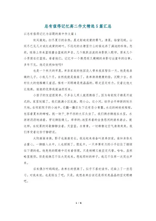 总有值得记忆高二作文精选5篇汇总