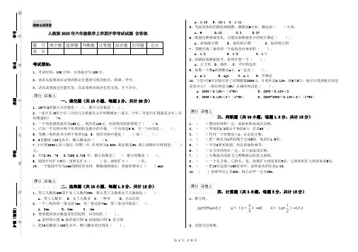 人教版2020年六年级数学上学期开学考试试题 含答案