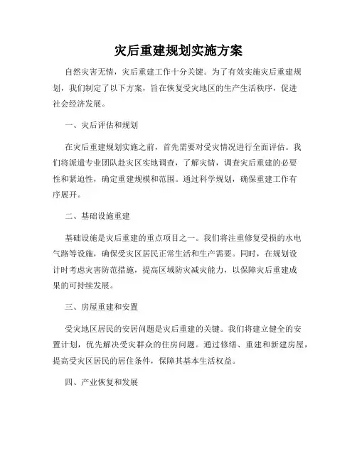 灾后重建规划实施方案