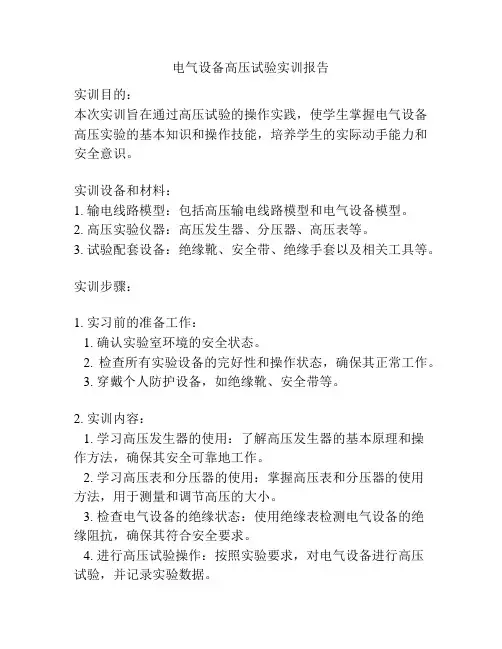 电气设备高压试验实训报告