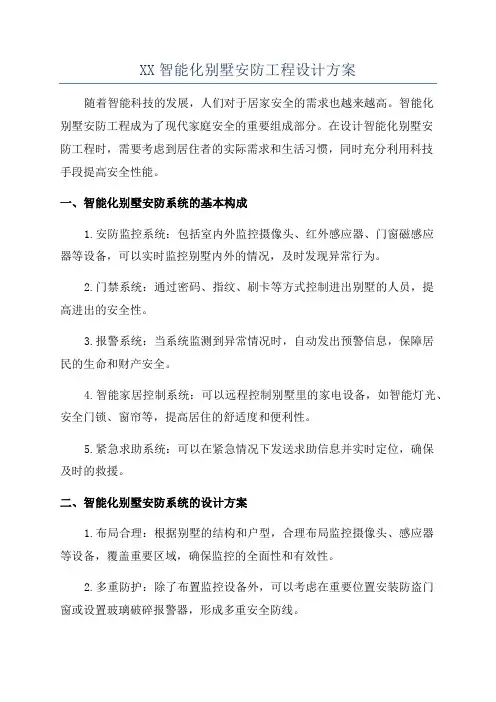 XX智能化别墅安防工程设计方案