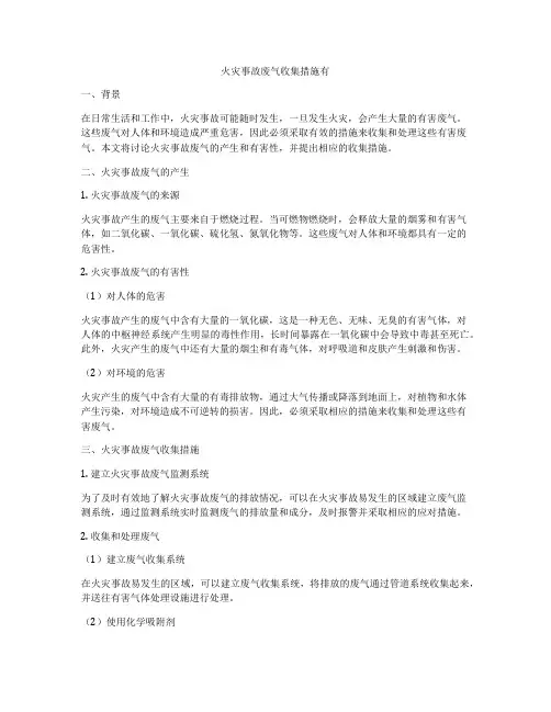 火灾事故废气收集措施有