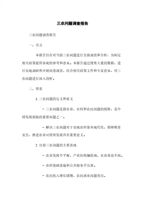 三农问题调查报告