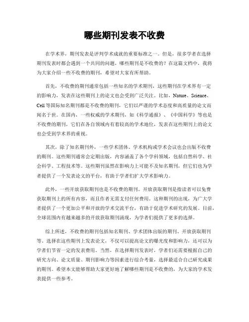 哪些期刊发表不收费