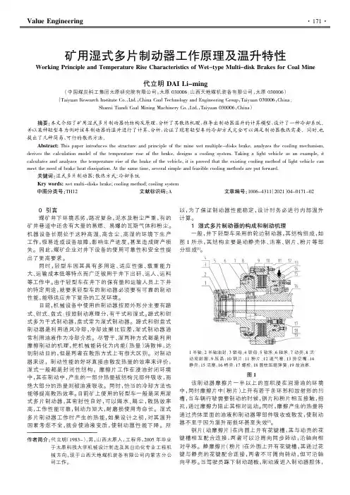 矿用湿式多片制动器工作原理及温升特性