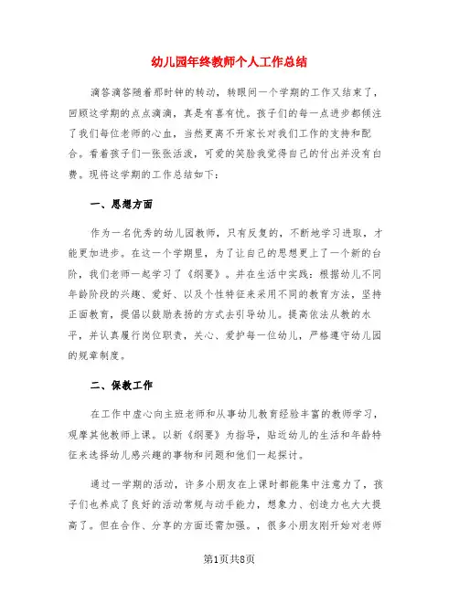 幼儿园年终教师个人工作总结(3篇)