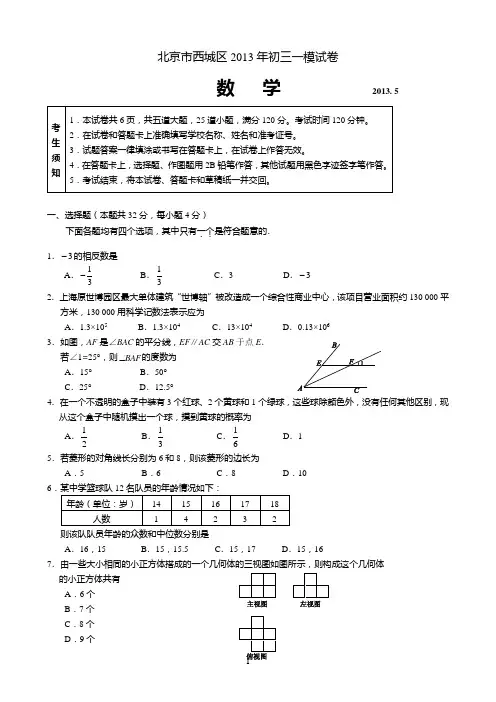 北京市西城区2013年初三数学一模试题及答案