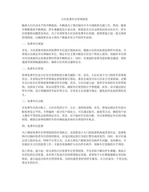 小区免费车位管理制度