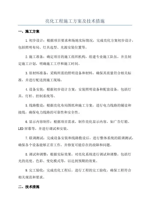 亮化工程施工方案及技术措施