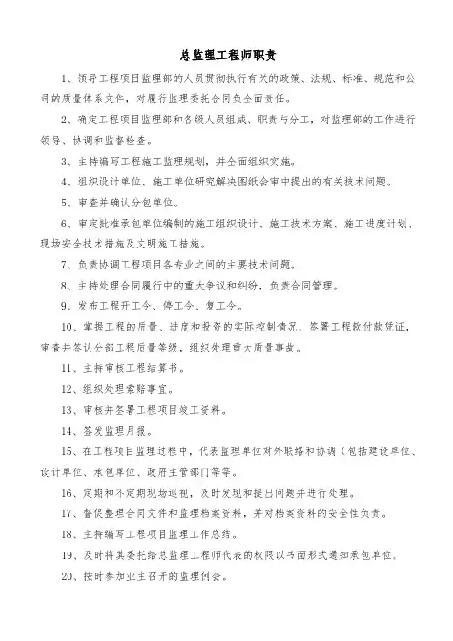 总监理工程师职责