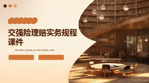 交强险理赔实务规程课件