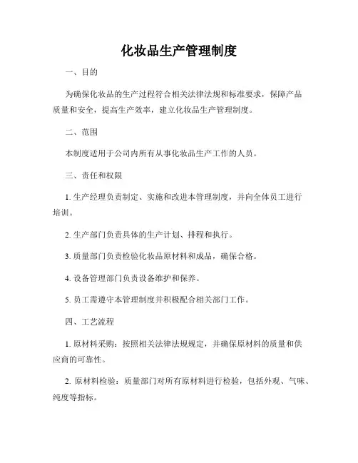 化妆品生产管理制度